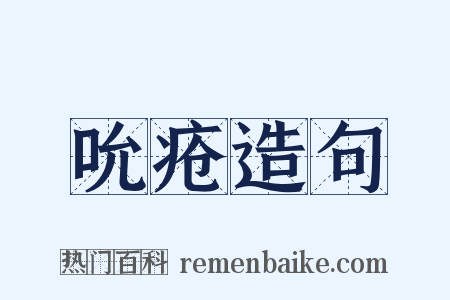 吮疮造句是什么意思的图片
